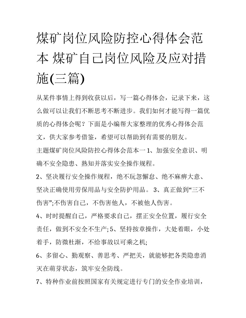 煤矿岗位风险防控心得体会范本 煤矿自己岗位风险及应对措施(三篇)_第1页