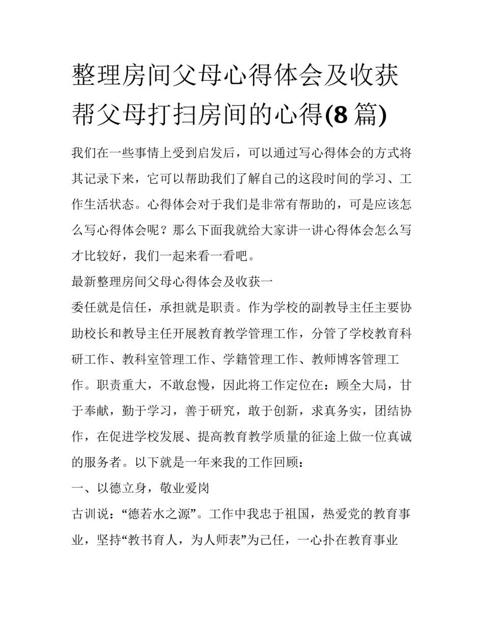 整理房间父母心得体会及收获 帮父母打扫房间的心得(8篇)_第1页