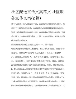 社区配送宣传文案范文 社区服务宣传文案(2篇)