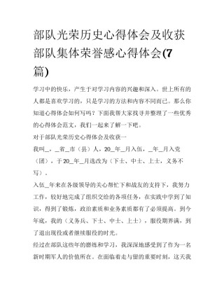部队光荣历史心得体会及收获 部队集体荣誉感心得体会(7篇)