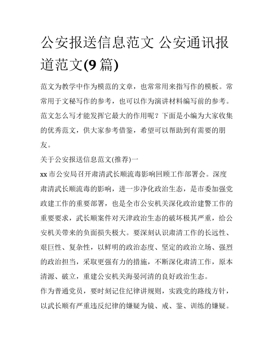 公安报送信息范文 公安通讯报道范文(9篇)_第1页
