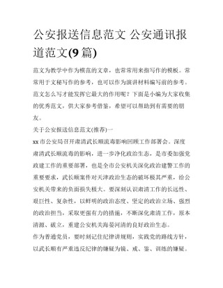公安报送信息范文 公安通讯报道范文(9篇)