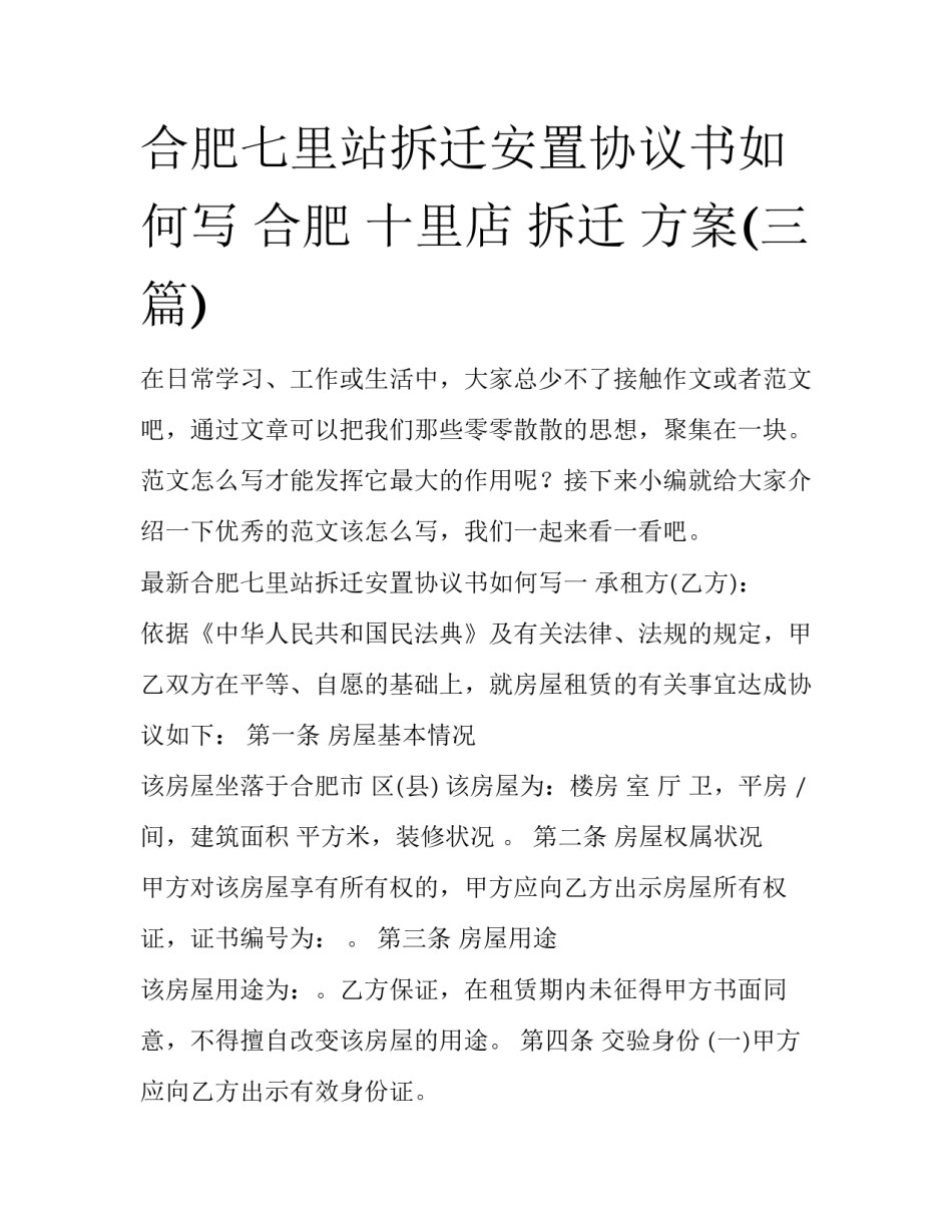 合肥七里站拆迁安置协议书如何写 合肥 十里店 拆迁 方案(三篇)_第1页