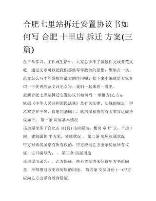 合肥七里站拆迁安置协议书如何写 合肥 十里店 拆迁 方案(三篇)