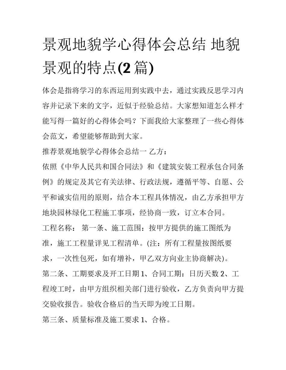 景观地貌学心得体会总结 地貌景观的特点(2篇)_第1页