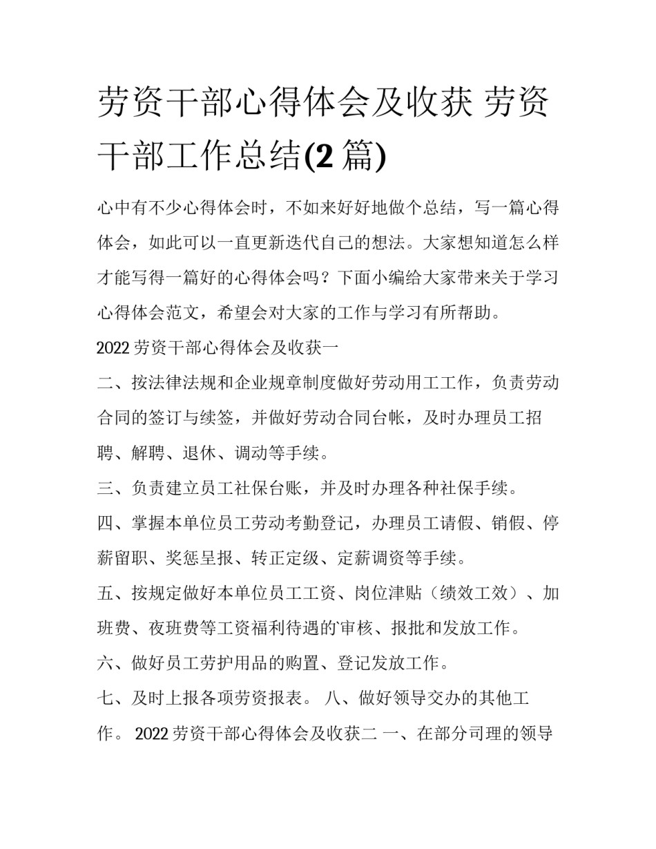 劳资干部心得体会及收获 劳资干部工作总结(2篇)_第1页