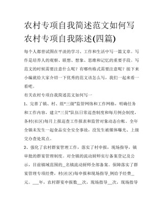 农村专项自我简述范文如何写 农村专项自我陈述(四篇)
