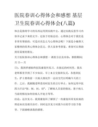 医院春训心得体会和感想 基层卫生院春训心得体会(八篇)