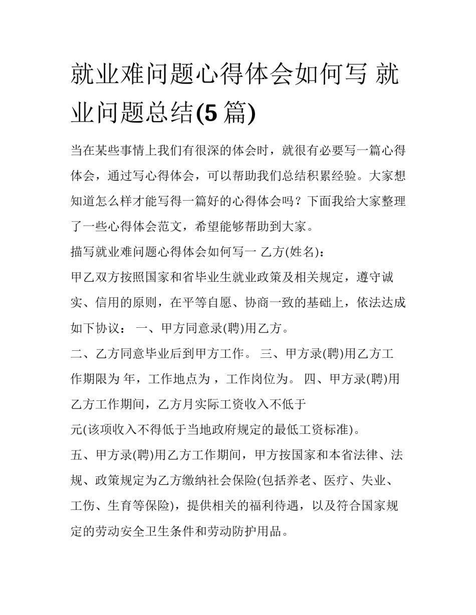就业难问题心得体会如何写 就业问题总结(5篇)_第1页
