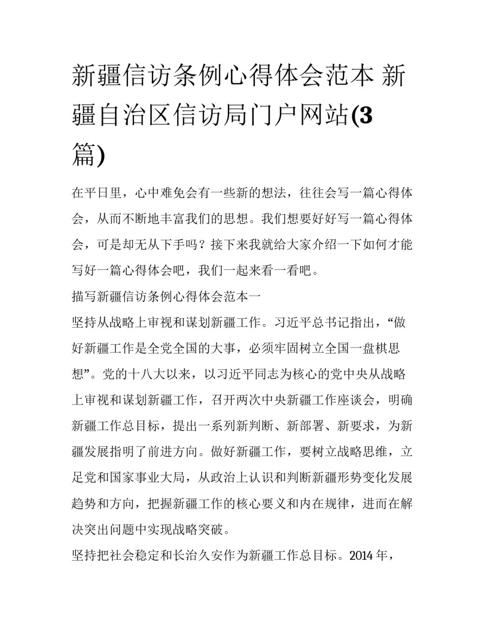 新疆信访条例心得体会范本 新疆自治区信访局门户网站(3篇)_第1页