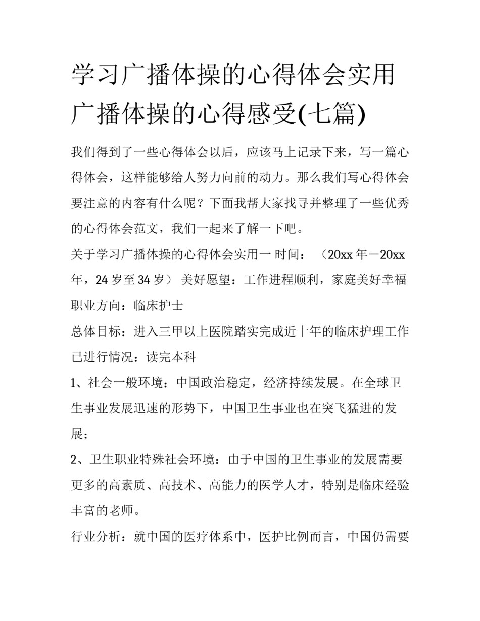 学习广播体操的心得体会实用 广播体操的心得感受(七篇)_第1页