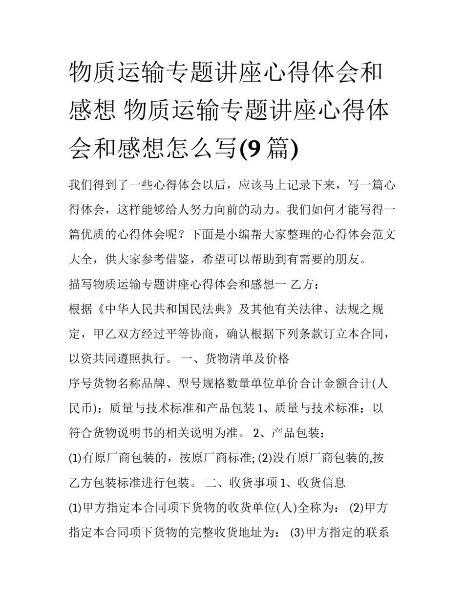物质运输专题讲座心得体会和感想 物质运输专题讲座心得体会和感想怎么写(9篇)_第1页