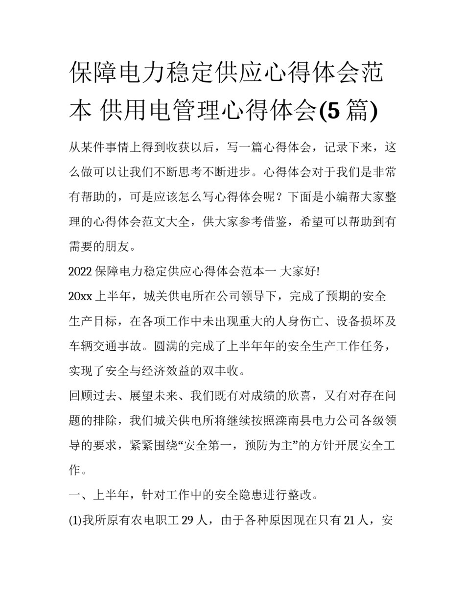 保障电力稳定供应心得体会范本 供用电管理心得体会(5篇)_第1页