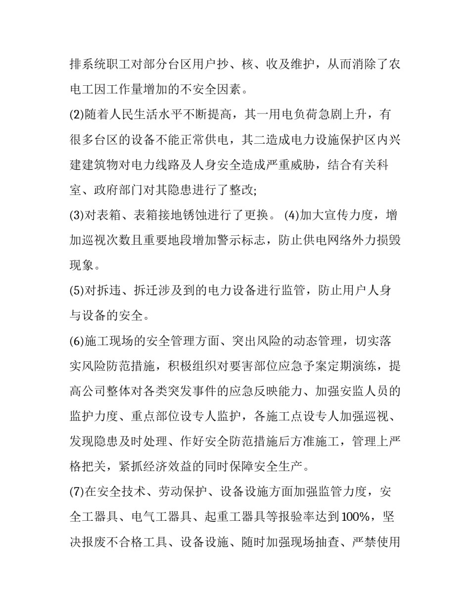 保障电力稳定供应心得体会范本 供用电管理心得体会(5篇)_第2页