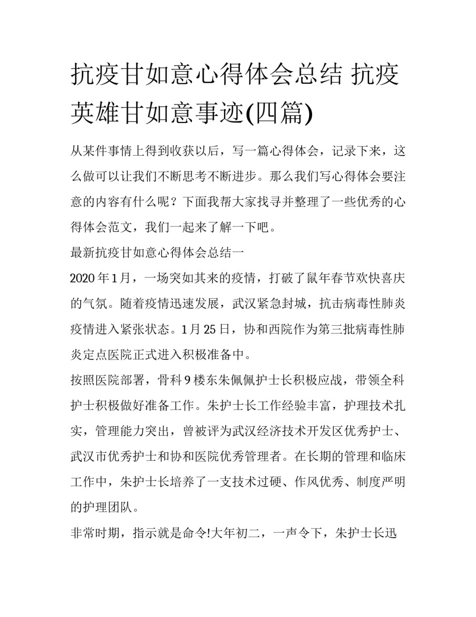 抗疫甘如意心得体会总结 抗疫英雄甘如意事迹(四篇)_第1页