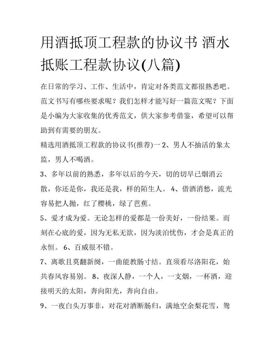 用酒抵顶工程款的协议书 酒水抵账工程款协议(八篇)_第1页