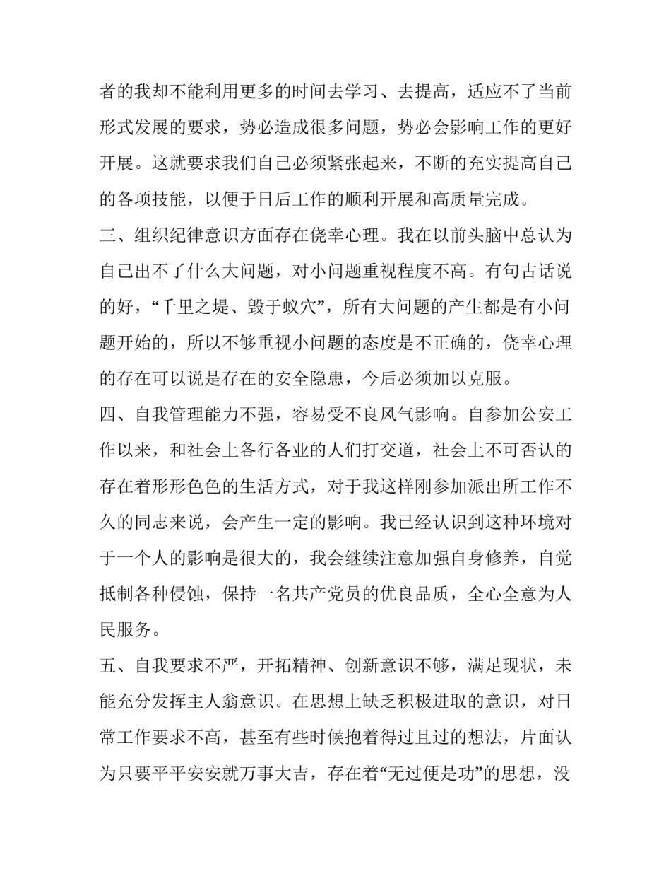 公安机关务虚会心得体会如何写 民警务虚会个人发言材料(2篇)_第2页