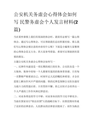 公安机关务虚会心得体会如何写 民警务虚会个人发言材料(2篇)