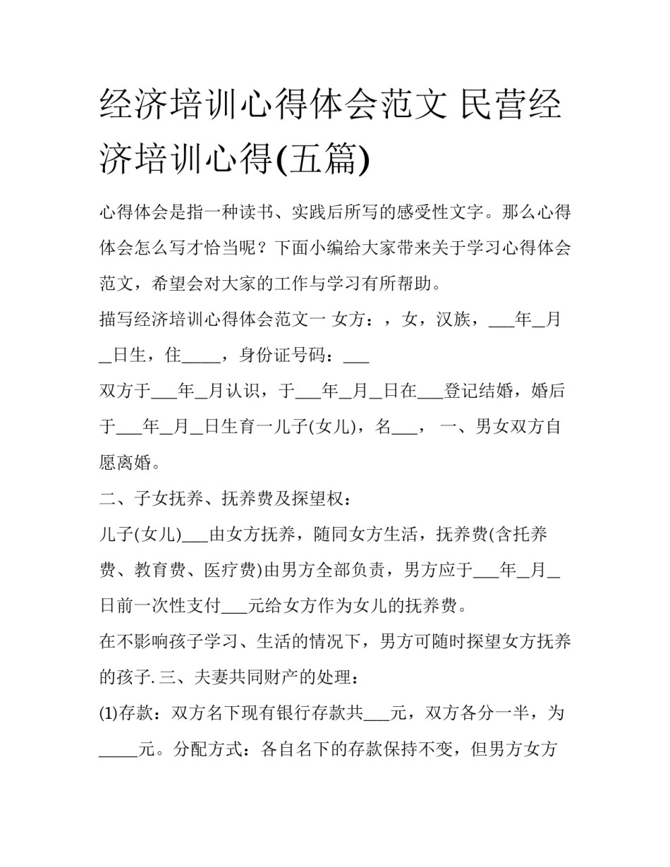 经济培训心得体会范文 民营经济培训心得(五篇)_第1页