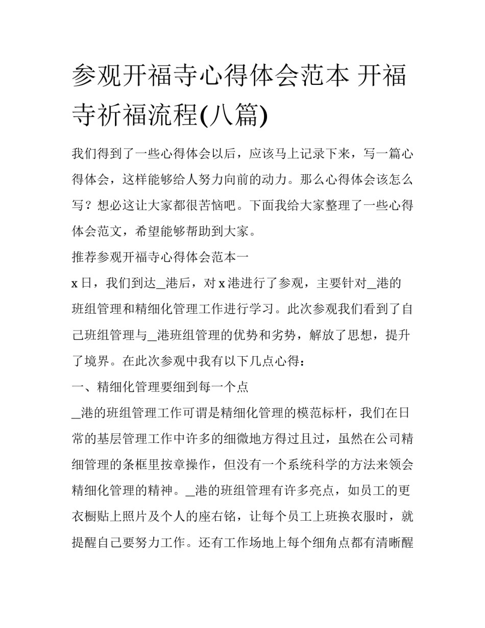 参观开福寺心得体会范本 开福寺祈福流程(八篇)_第1页