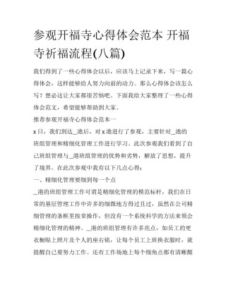 参观开福寺心得体会范本 开福寺祈福流程(八篇)