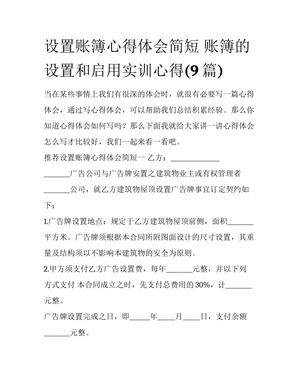 设置账簿心得体会简短 账簿的设置和启用实训心得(9篇)_第1页