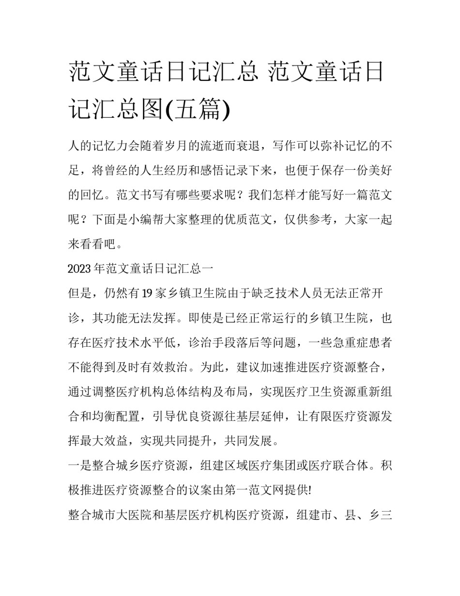 范文童话日记汇总 范文童话日记汇总图(五篇)_第1页