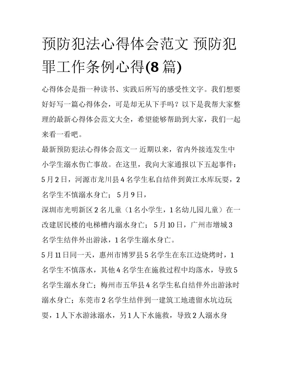 预防犯法心得体会范文 预防犯罪工作条例心得(8篇)_第1页