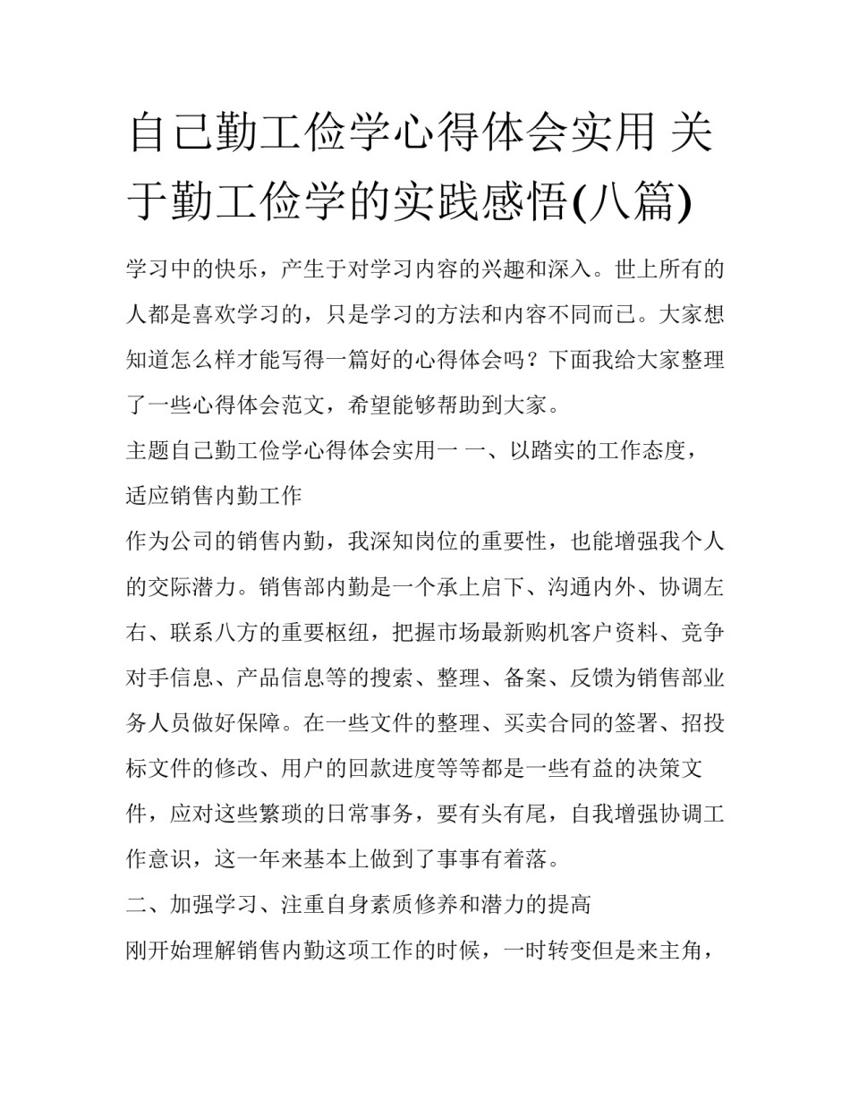 自己勤工俭学心得体会实用 关于勤工俭学的实践感悟(八篇)_第1页