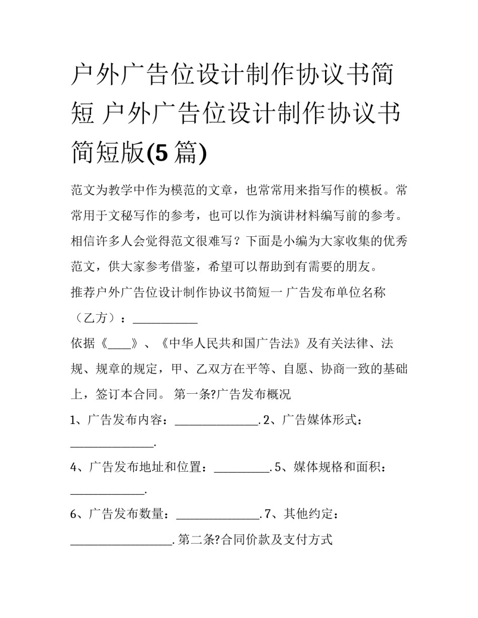 户外广告位设计制作协议书简短 户外广告位设计制作协议书简短版(5篇)_第1页