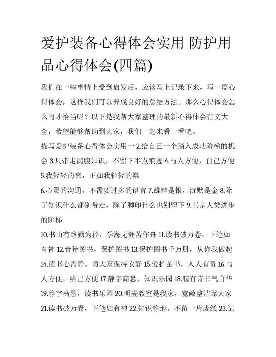 爱护装备心得体会实用 防护用品心得体会(四篇)_第1页