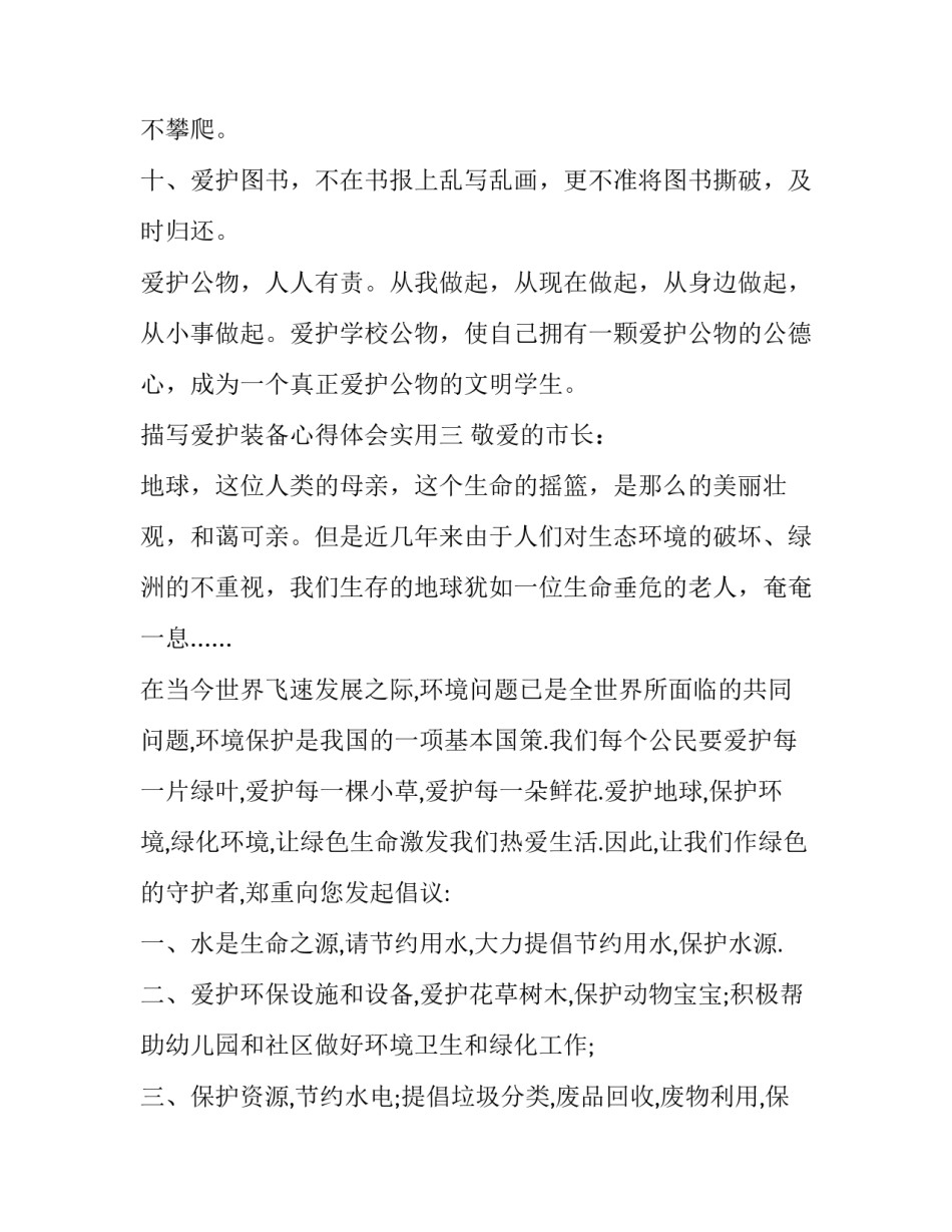 爱护装备心得体会实用 防护用品心得体会(四篇)_第3页