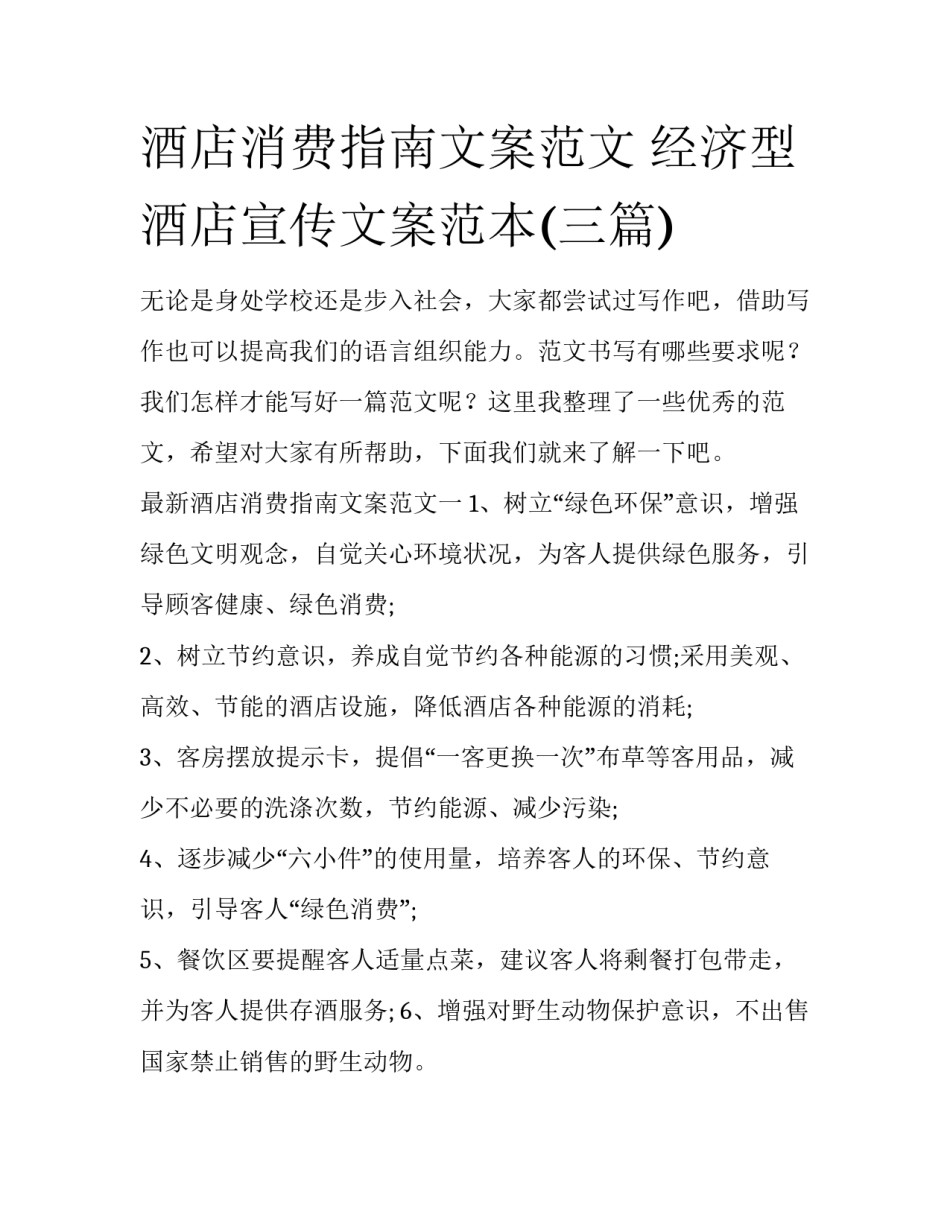 酒店消费指南文案范文 经济型酒店宣传文案范本(三篇)_第1页