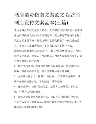 酒店消费指南文案范文 经济型酒店宣传文案范本(三篇)