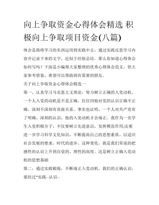 向上争取资金心得体会精选 积极向上争取项目资金(八篇)