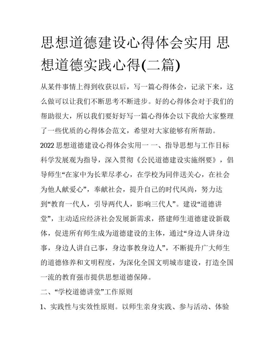思想道德建设心得体会实用 思想道德实践心得(二篇)_第1页