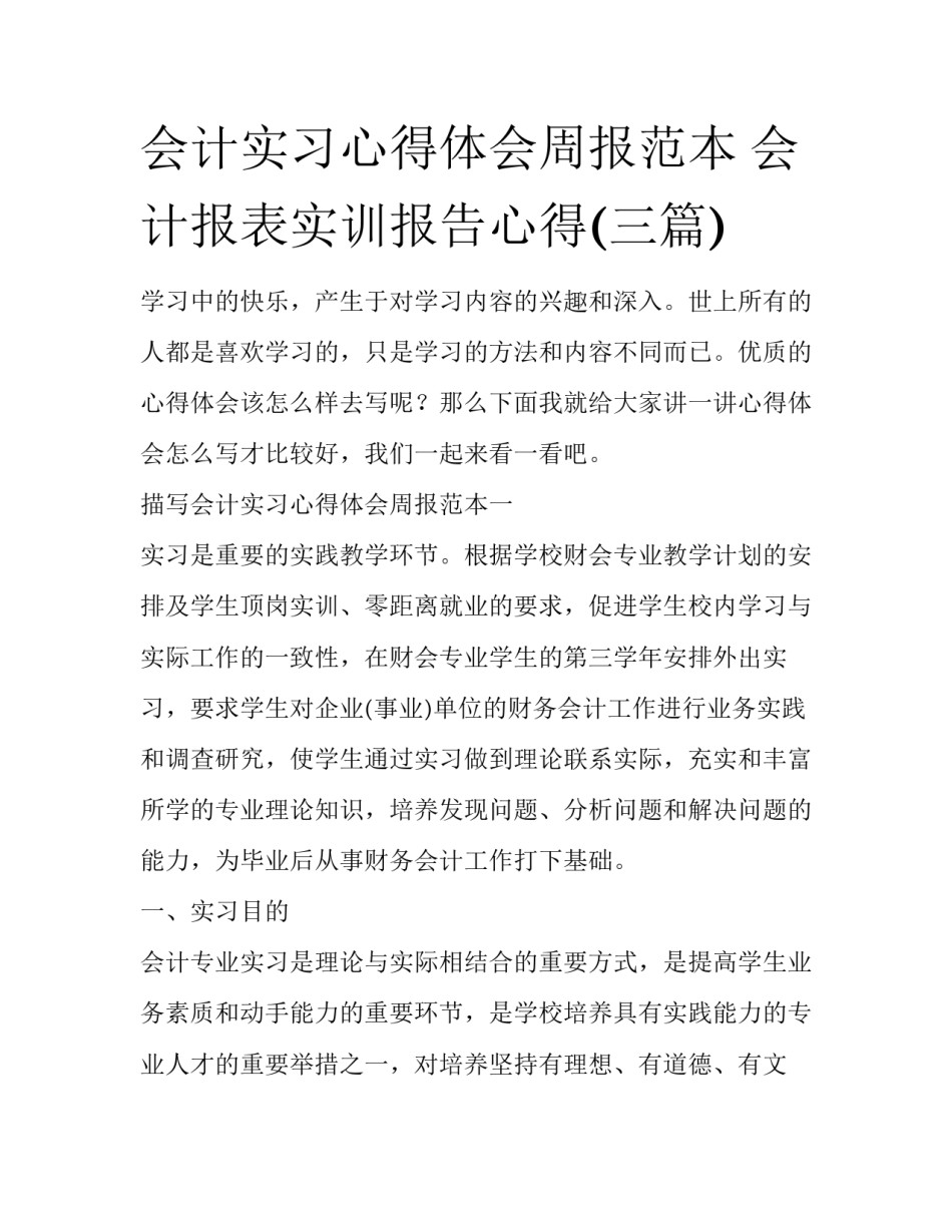 会计实习心得体会周报范本 会计报表实训报告心得(三篇)_第1页