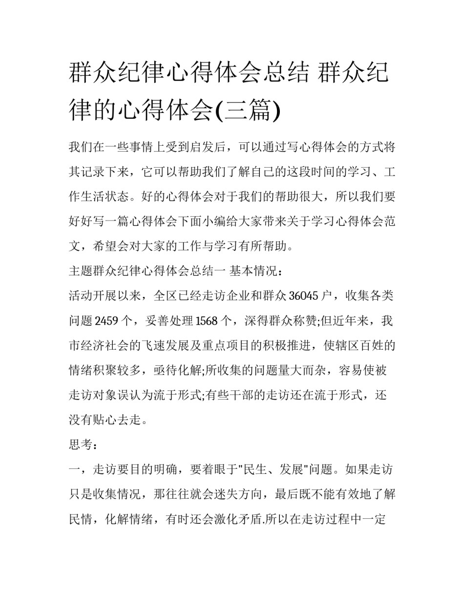 群众纪律心得体会总结 群众纪律的心得体会(三篇)_第1页
