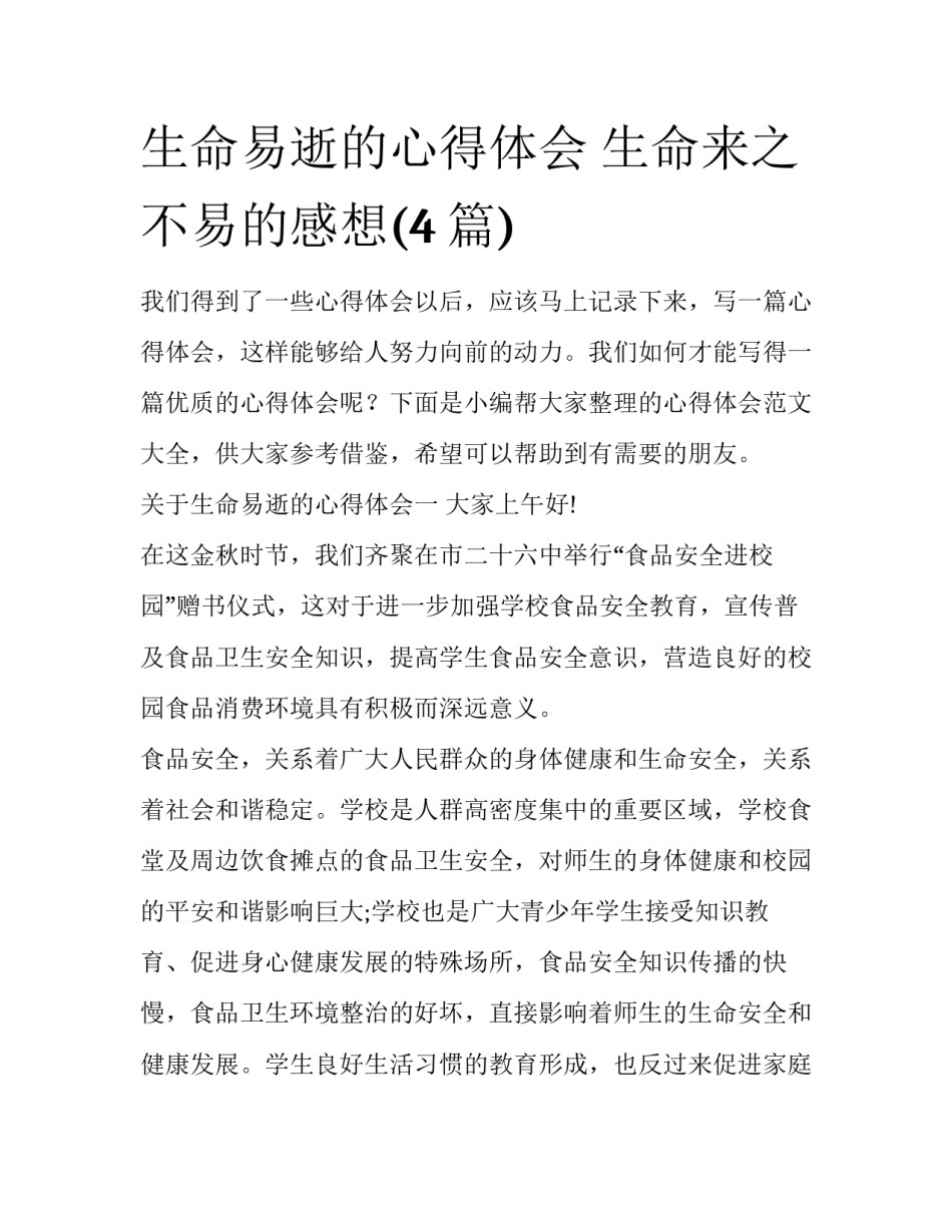 生命易逝的心得体会 生命来之不易的感想(4篇)_第1页