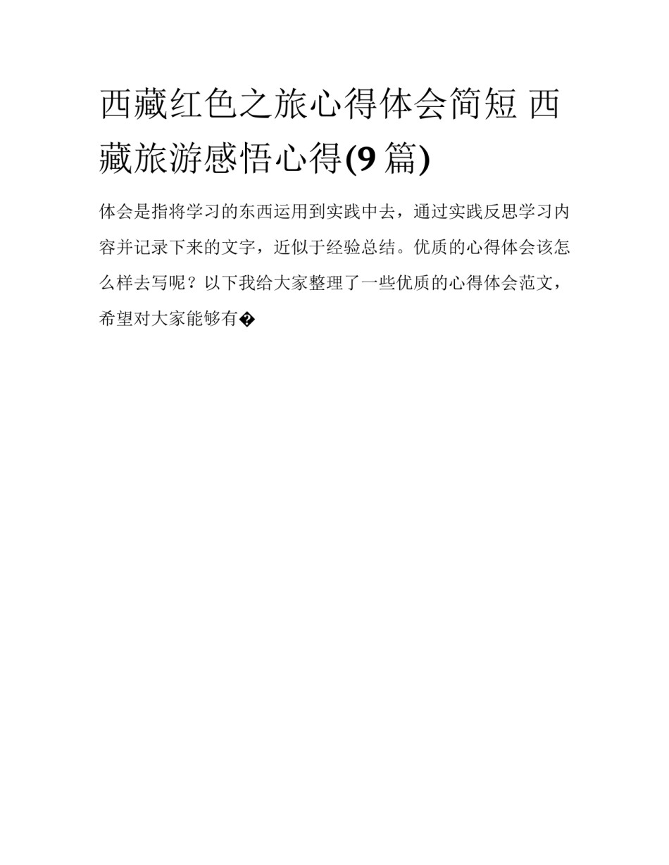 西藏红色之旅心得体会简短 西藏旅游感悟心得(9篇)_第1页