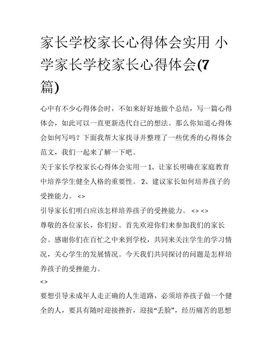 家长学校家长心得体会实用 小学家长学校家长心得体会(7篇)_第1页