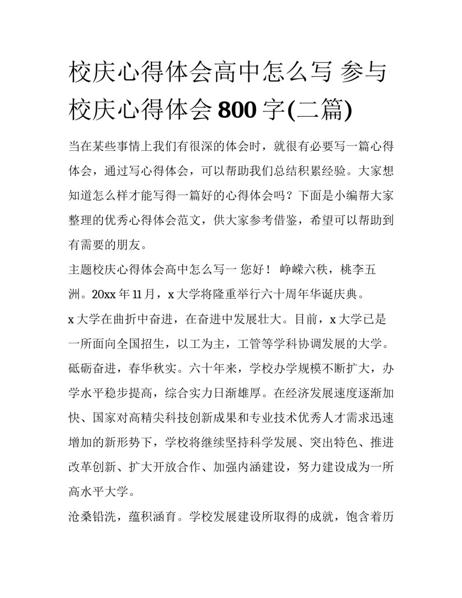校庆心得体会高中怎么写 参与校庆心得体会800字(二篇)_第1页