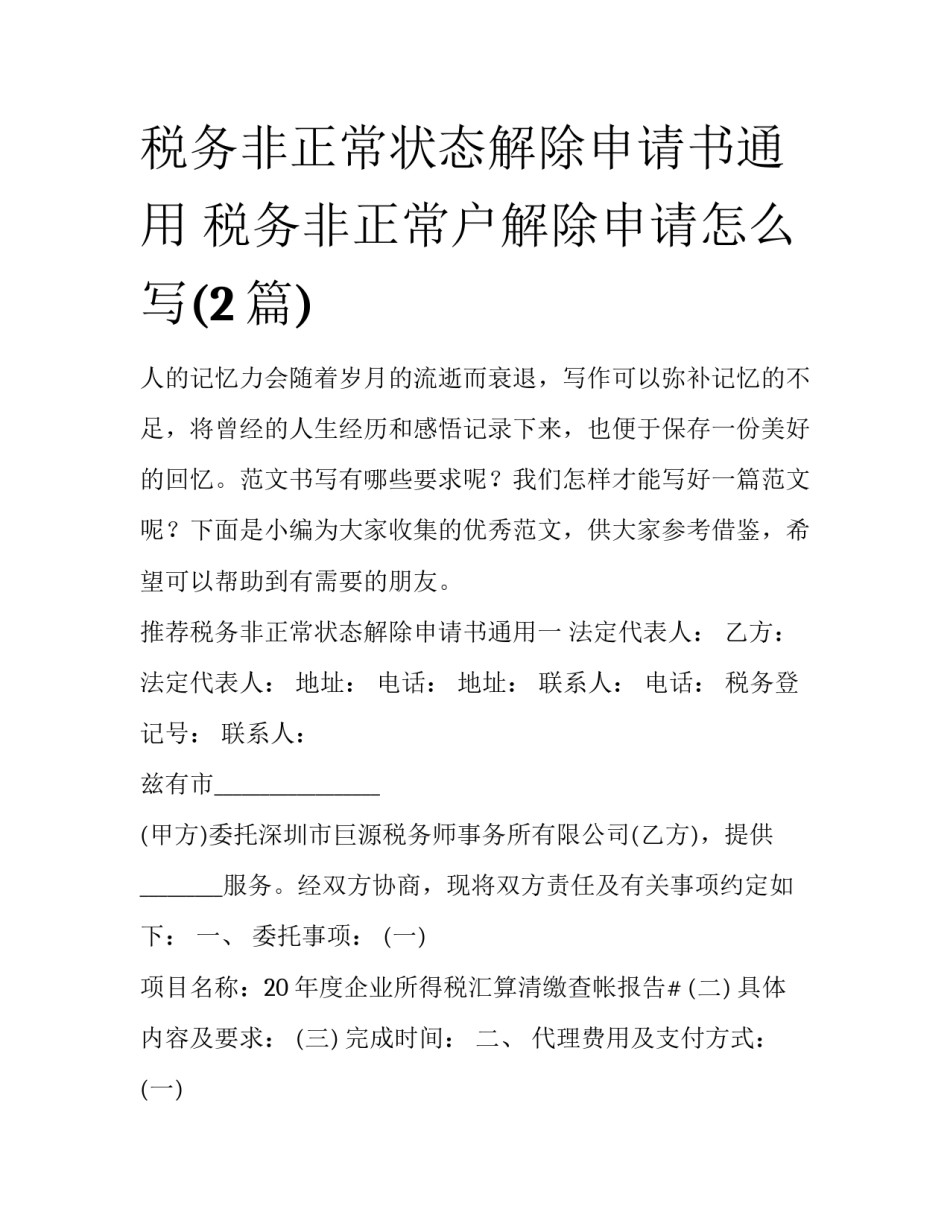 税务非正常状态解除申请书通用 税务非正常户解除申请怎么写(2篇)_第1页