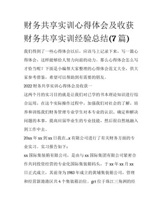 财务共享实训心得体会及收获 财务共享实训经验总结(7篇)