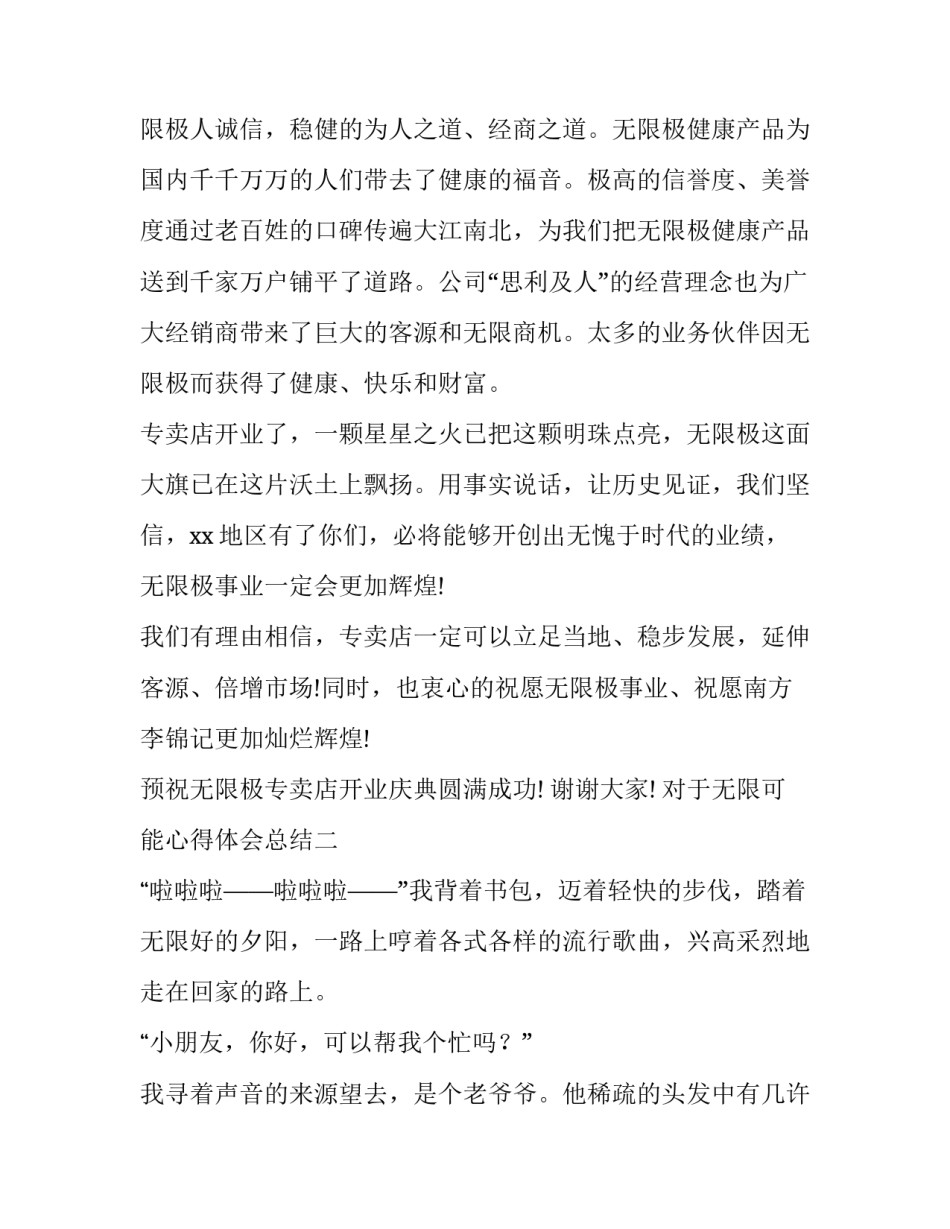 无限可能心得体会总结 追求无限可能性的感悟(二篇)_第2页