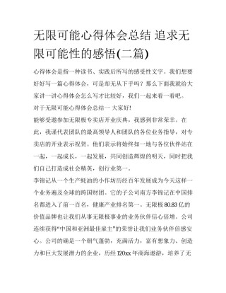 无限可能心得体会总结 追求无限可能性的感悟(二篇)