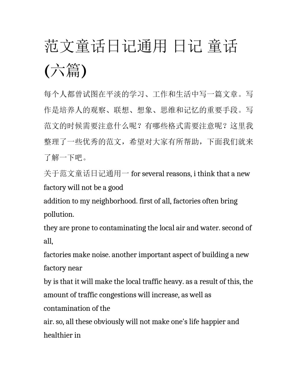 范文童话日记通用 日记 童话(六篇)_第1页