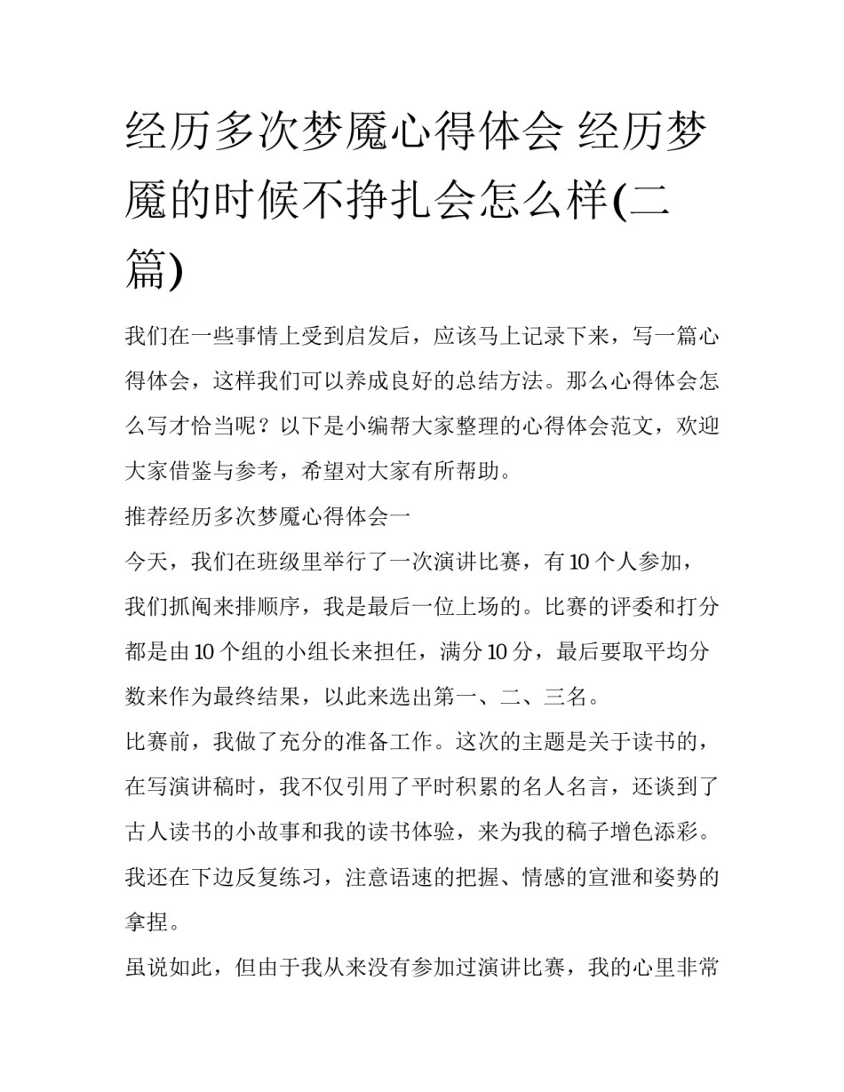 经历多次梦魇心得体会 经历梦魇的时候不挣扎会怎么样(二篇)_第1页