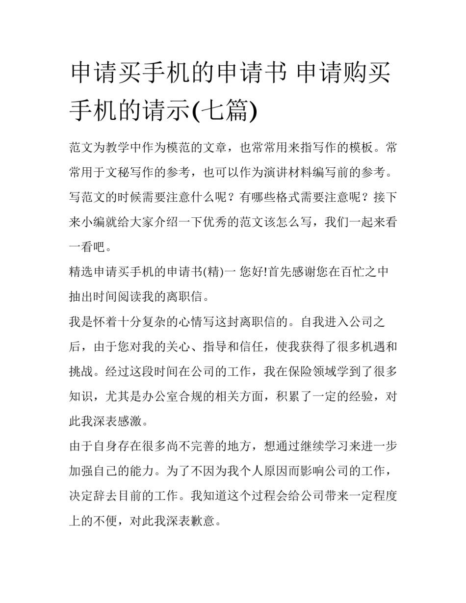 申请买手机的申请书 申请购买手机的请示(七篇)_第1页