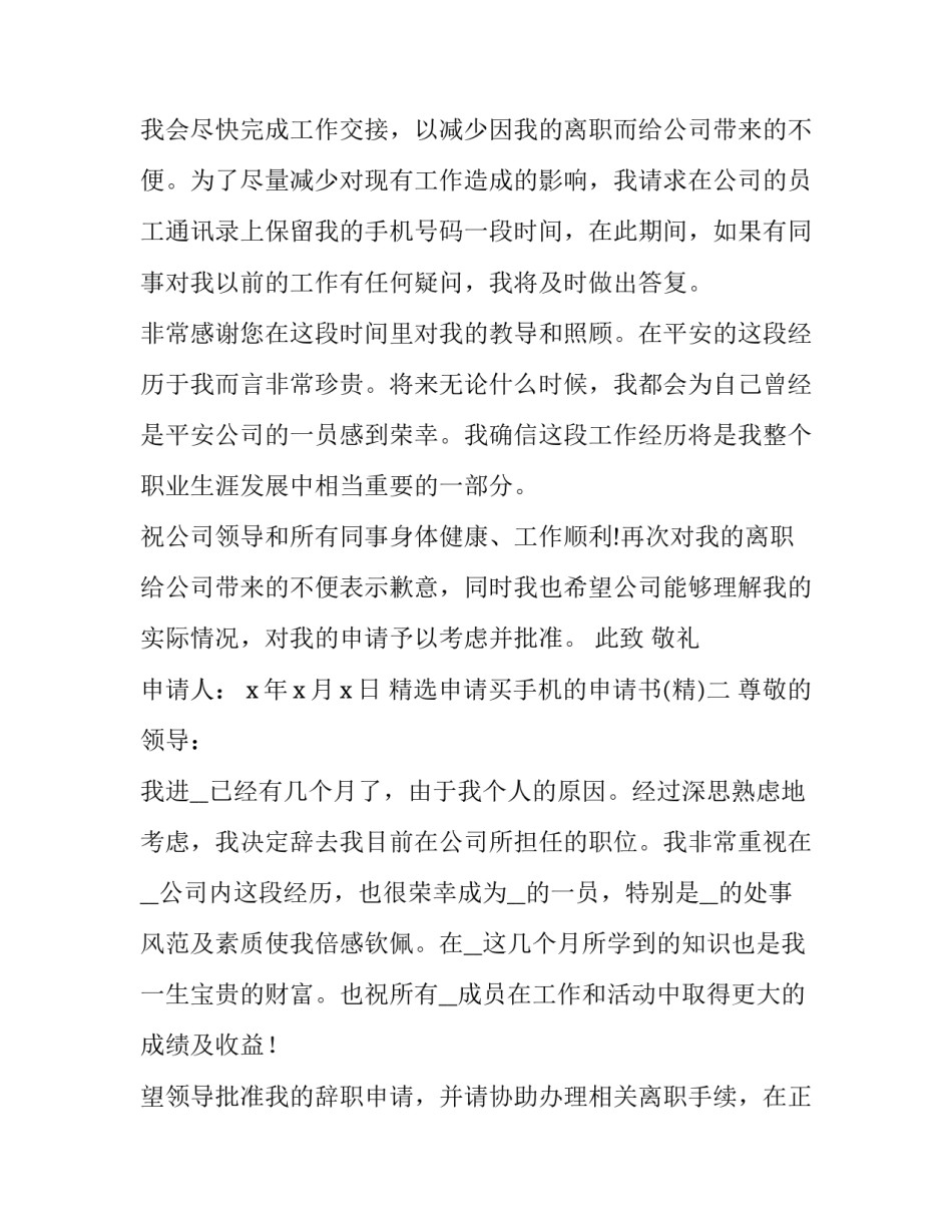 申请买手机的申请书 申请购买手机的请示(七篇)_第2页
